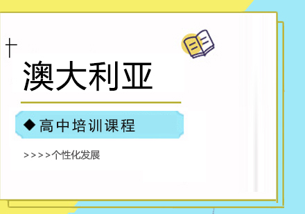 合肥澳大利亚高中培训课程