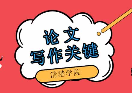 学术论文写作精要指南
