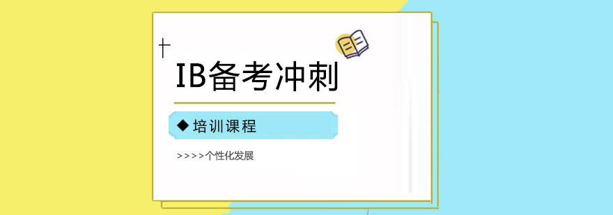 IB课程体系解析