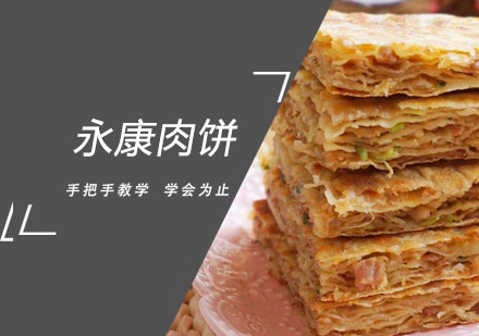 永康肉饼培训班