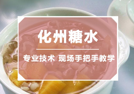 化州糖水培训班