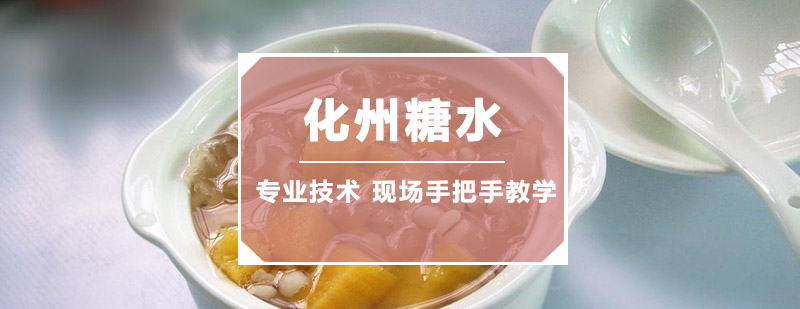 糖水制作实操教学