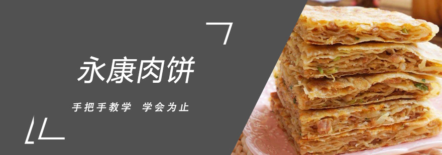 永康肉饼制作现场
