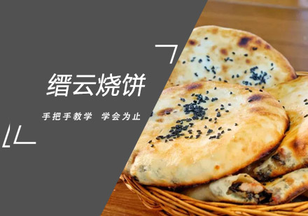 缙云烧饼培训班