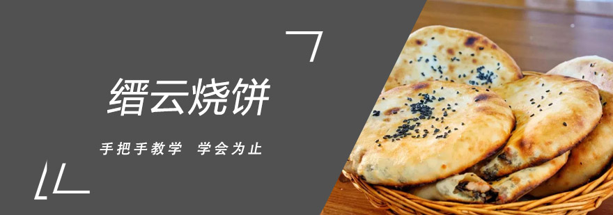 缙云烧饼培训班