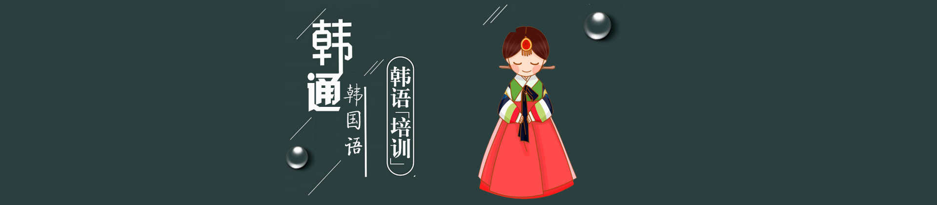 上海韩通韩国语学校