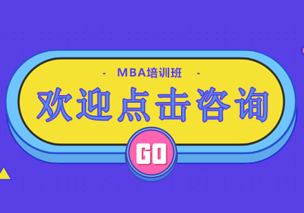 MBA面授课程培训