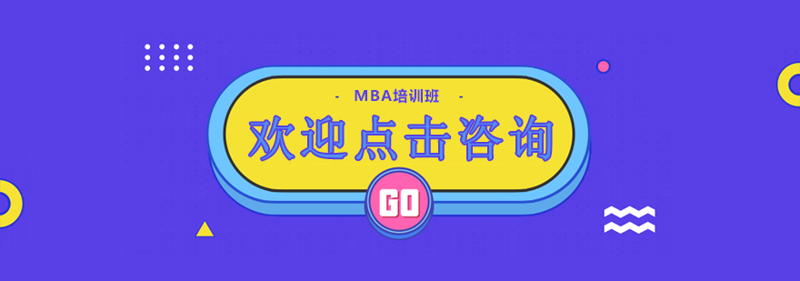 MBA面授课程培训