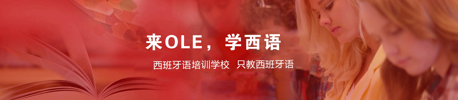 上海ole西班牙语培训学校