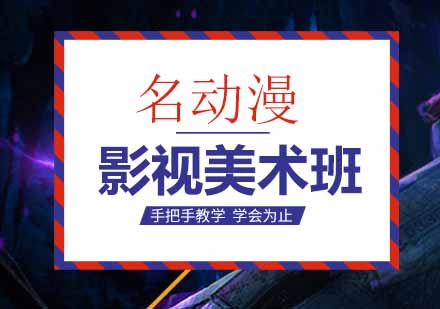 成都影视概念美术班