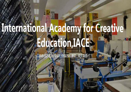 IACE本预学制和升学模式