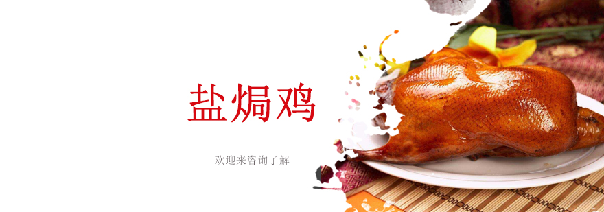 盐焗鸡制作教学