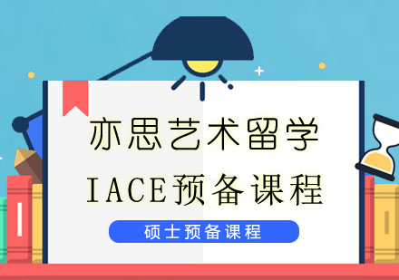IACE硕预学制和升学模式