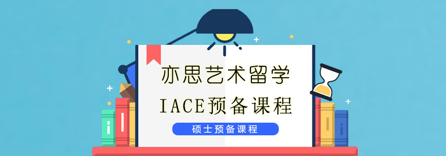 IACE硕预学制和升学模式