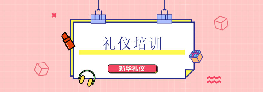 现代礼仪实训