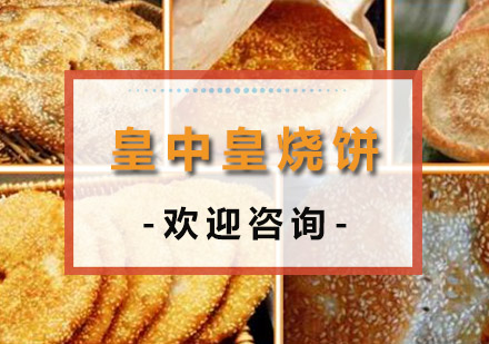 中山皇中皇烧饼培训班