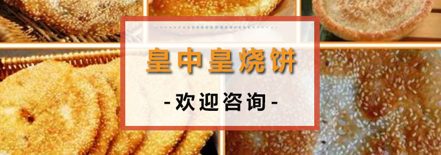 中山皇中皇烧饼培训班