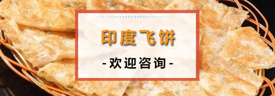 印度飞饼技术教学