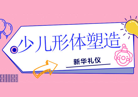 广西少儿形体塑造课程