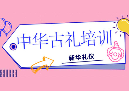 广西中华古礼培训课程