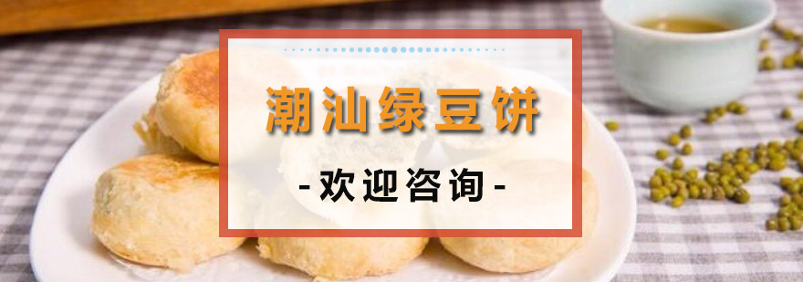潮汕绿豆饼制作现场
