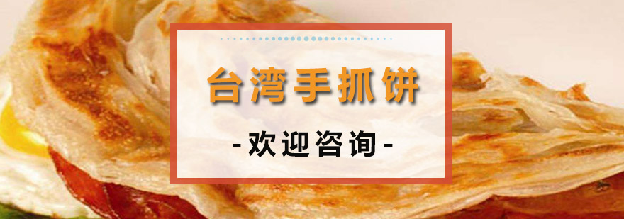 台湾手抓饼制作教学实拍