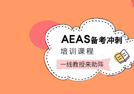 合肥AEAS备考冲刺培训课程