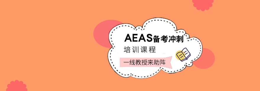 AEAS备考冲刺课程展示