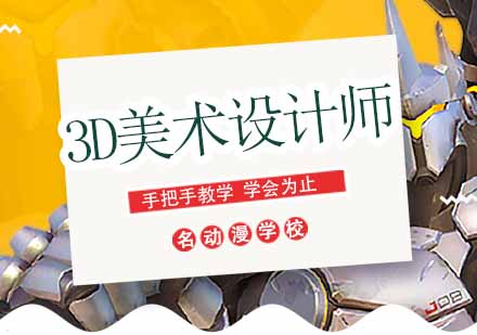 成都3D美术设计师班