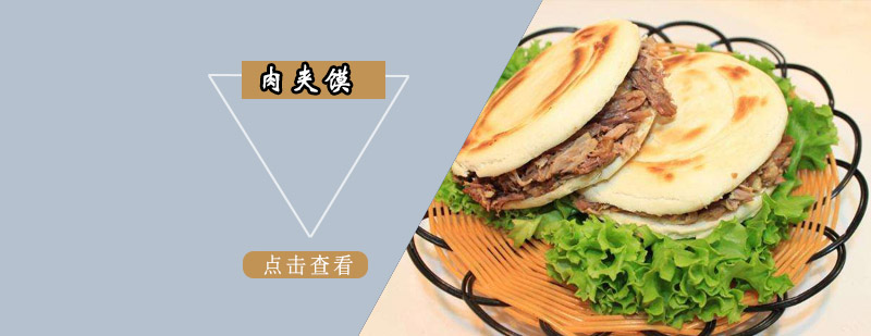 肉夹馍实操教学现场