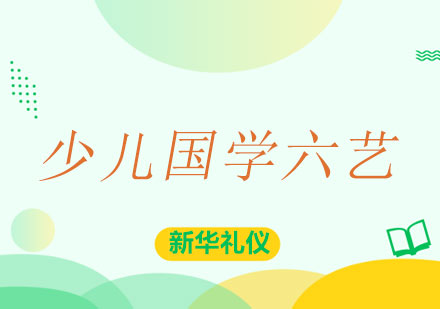 广西少儿国学六艺课程