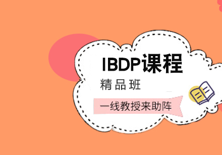 合肥IBDP培训课程