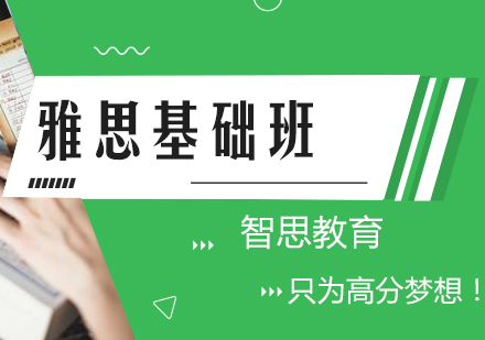 南京雅思基础班课程