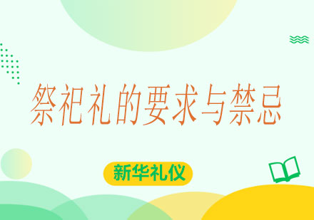 广西祭祀礼的要求与禁忌课程
