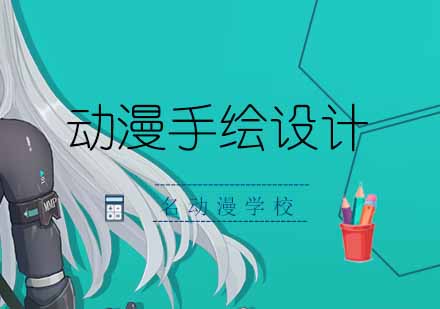 动漫手绘设计职业发展深度解析
