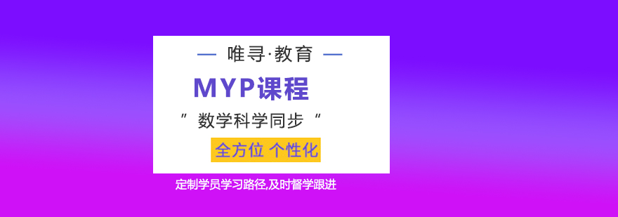 MYP课程实验室操作