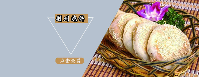 荆州烧饼技术教学现场