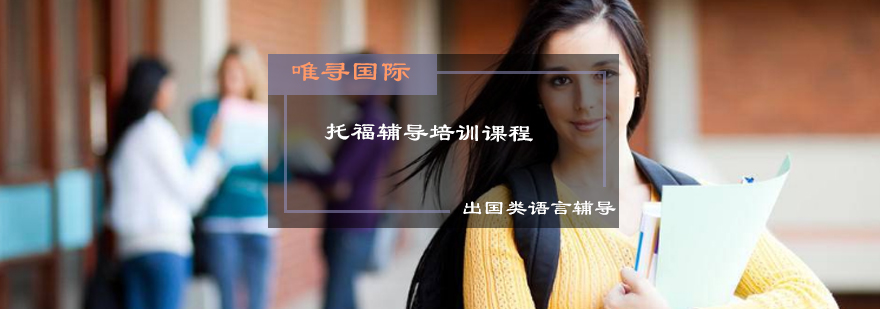 北京托福培训课程体系