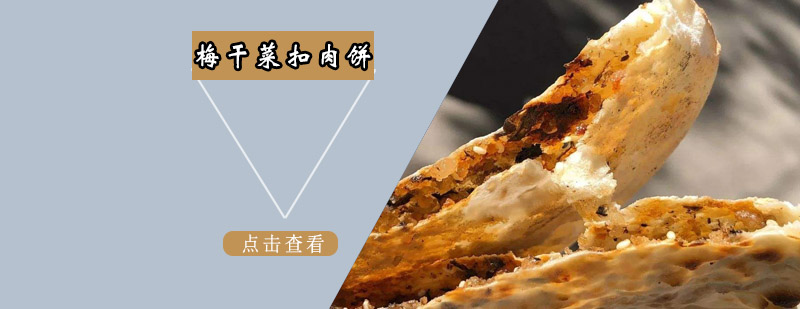 梅干菜扣肉饼制作过程