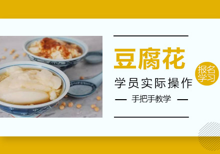 珠海豆腐花培训班