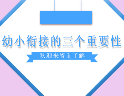 幼升小关键期科学过渡指南
