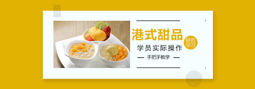 港式甜品实操教学