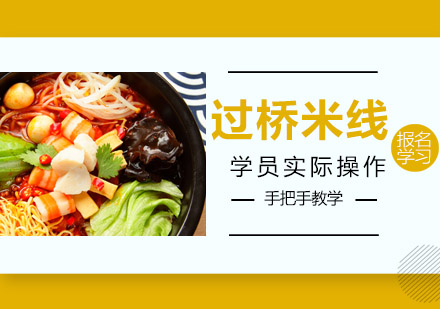 珠海过桥米线培训班