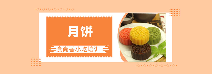 月饼制作教学