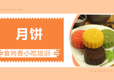 月饼培训