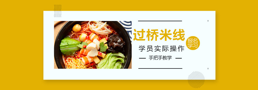 过桥米线制作教学现场