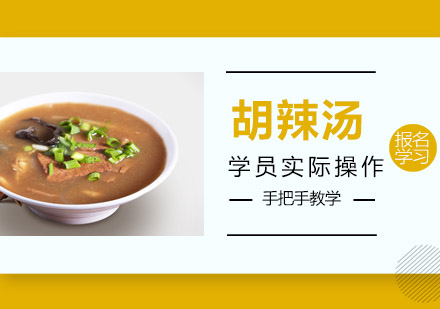 珠海胡辣汤培训班