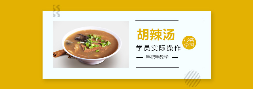 胡辣汤实操教学现场