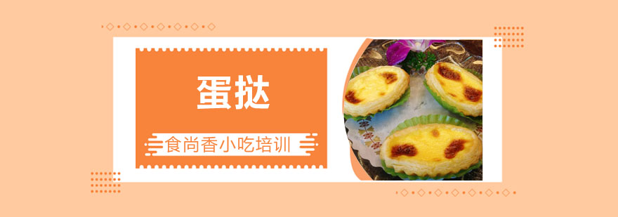 蛋挞制作实操教学
