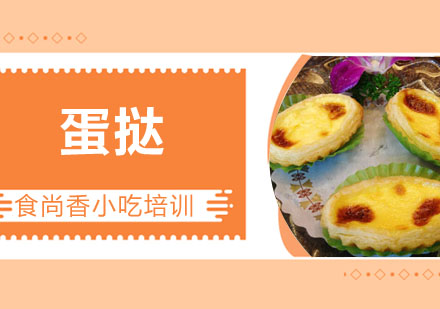 蛋挞培训
